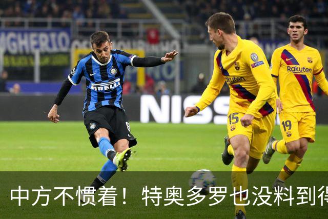 中方不惯着！特奥多罗也没料到得罪了不少人，换了个这样的结果？