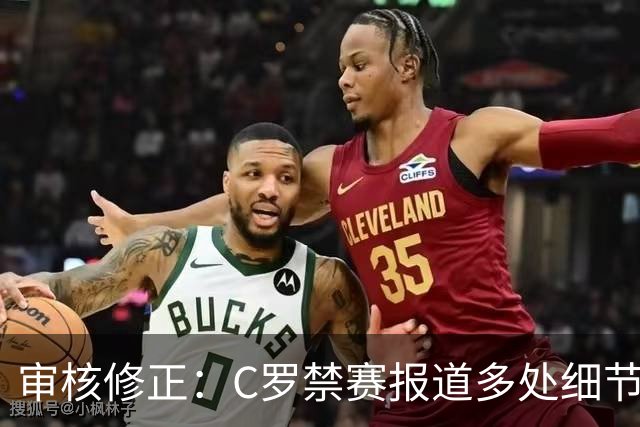 审核修正：C罗禁赛报道多处细节失实